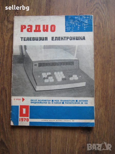 Списание Радио Телевизия Електроника - брой 1, 1970 г., снимка 1