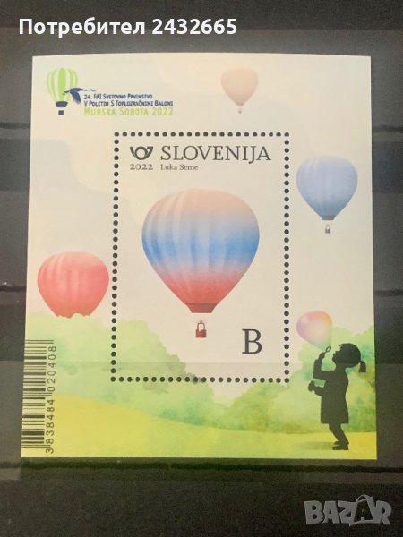 1337. Словения 2022 = “ Спорт. Световен шампионат на Балони с топъл въздух. ”,**, MNH , снимка 1