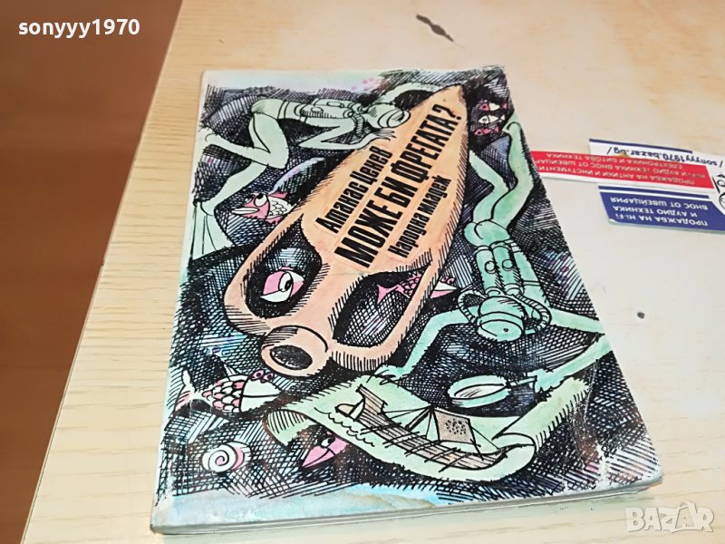 МОЖЕ БИ ФРЕГАТА-КНИГА 0803231924, снимка 1