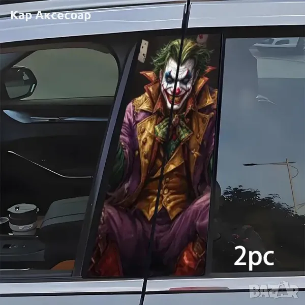 Стикер за автомобил – “Жокера” | 2 броя |, снимка 1