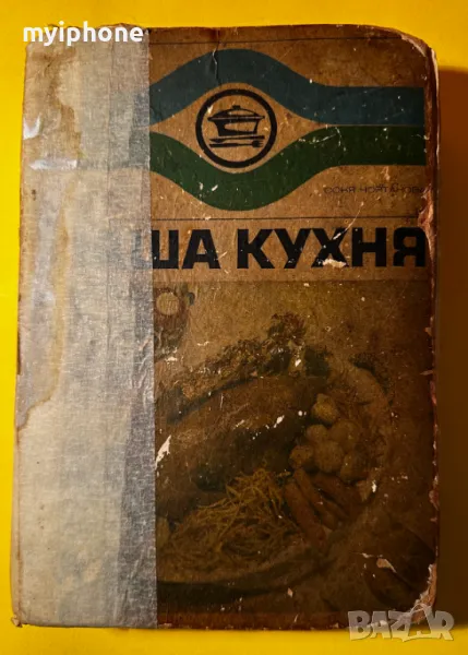 Стара Книга Наша Кухня / Проф. Д-р Иван С. Найденов, снимка 1