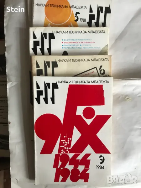 Списания Наука и техника за младежта, снимка 1