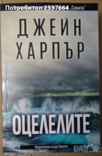 Оцелелите  Джейн Харпър, снимка 1