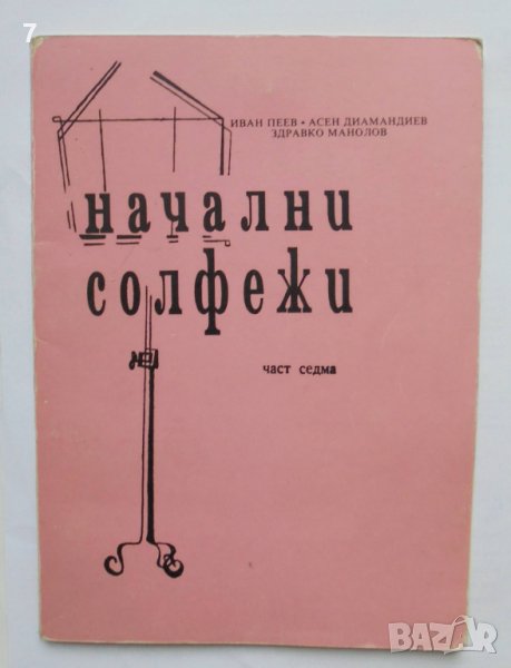 Книга Начални солфежи. Част 7 Иван Пеев и др. 1992 г., снимка 1
