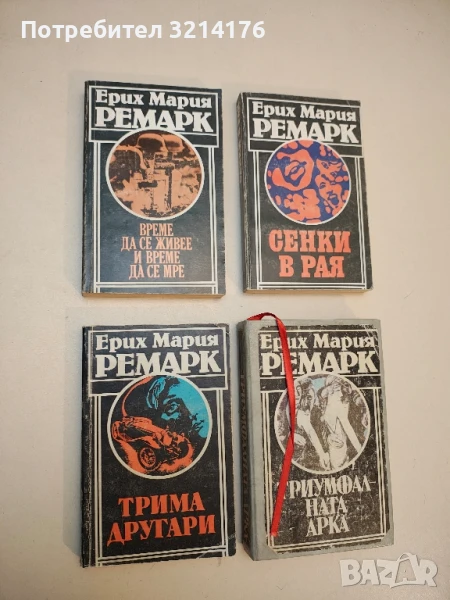 Трима другари - Ерих Мария Ремарк, снимка 1