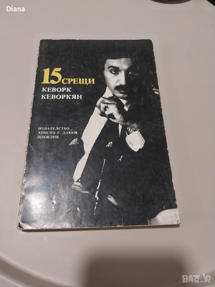 15 СРЕЩИ. Кеворк Кеворкян, 15 интервюта с писатели., снимка 1
