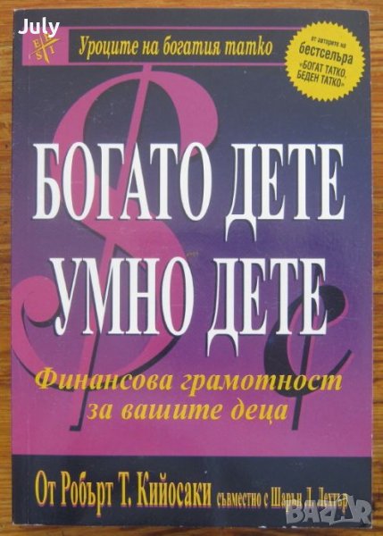 Богато дете - умно дете. Финансова грамотност за вашите деца, Робърт Кийосаки, Шарън Лехтър, снимка 1