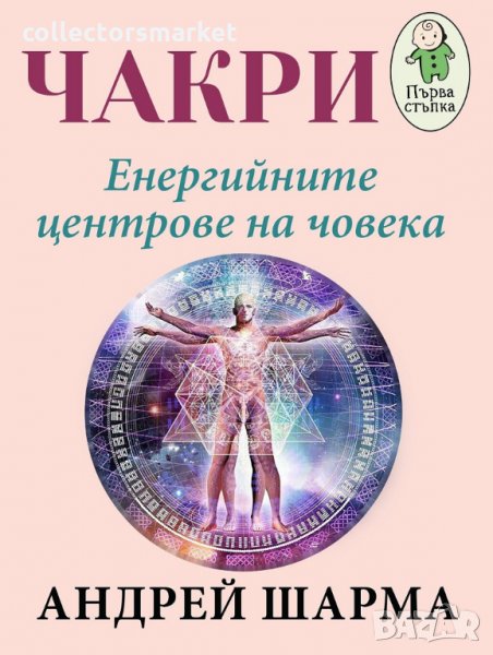 Чакри. Енергийните центрове на човека, снимка 1