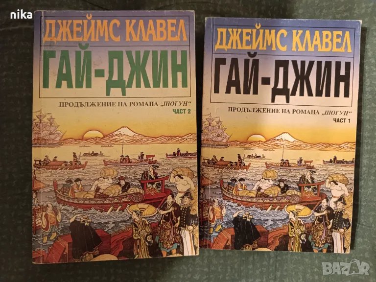 Гай-Джин – том 1 и 2 (комплект), от Джеймс Клавел, снимка 1