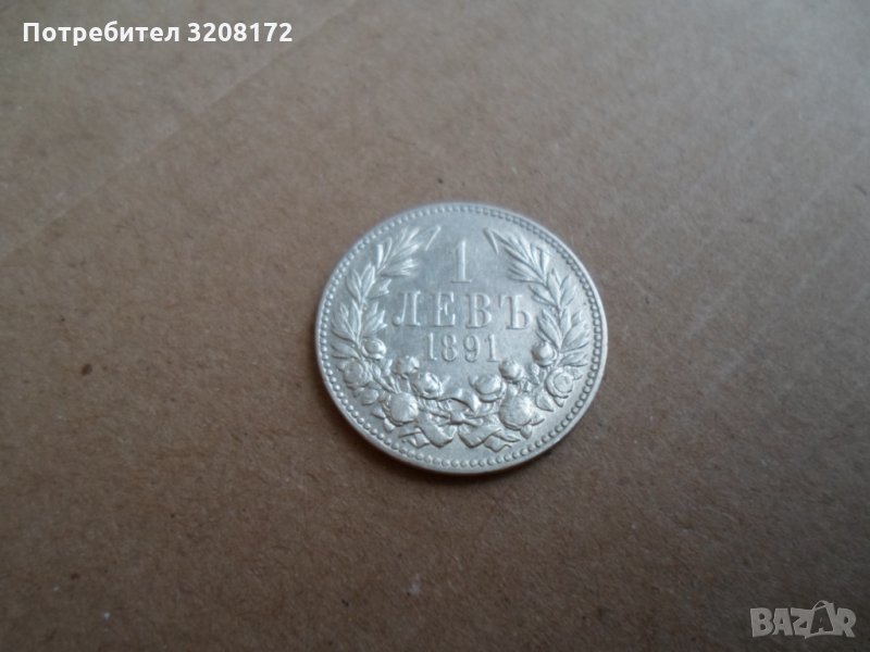 1лев /1891година,сребро,качество, снимка 1