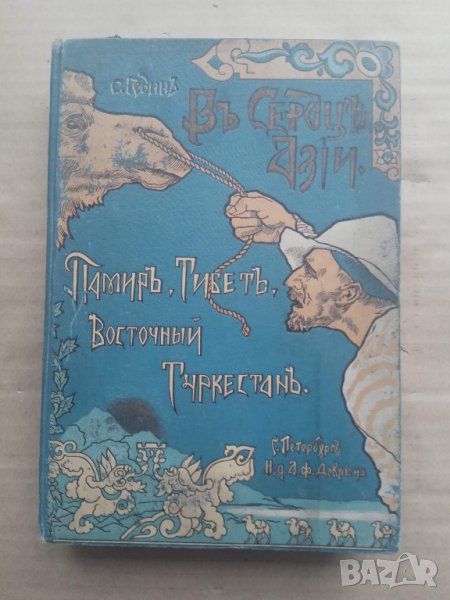 Продавам стара руска царска книга за Памир, Тибет и Туркестан, снимка 1