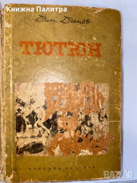 Тютюн -1953 , снимка 1