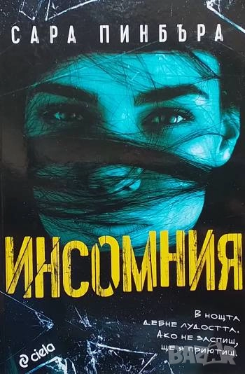 Инсомния Сара Пинбъра, снимка 1