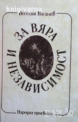 За вяра и независимост Веселин Василев, снимка 1
