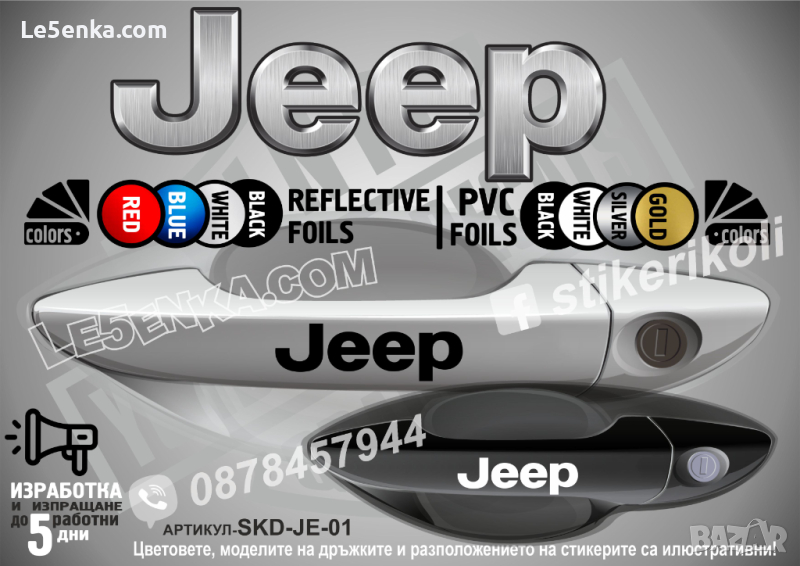 Jeep стикери за дръжки SKD-JE-01, снимка 1