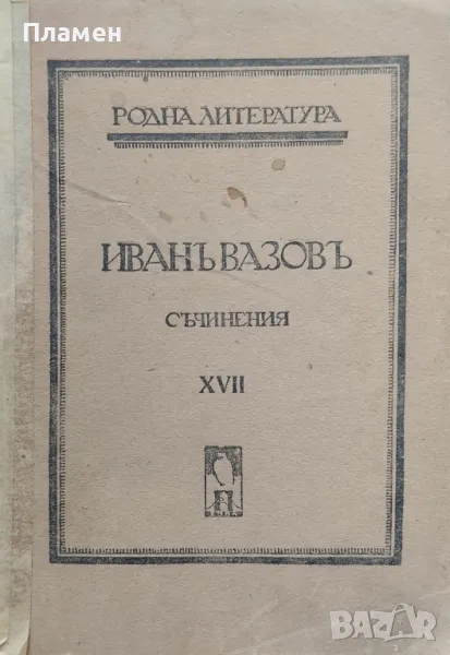 Съчинения. Томъ 17 Иванъ Вазовъ /1921/, снимка 1