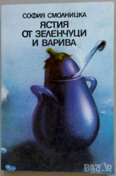 Ястия от зеленчуци и варива - Рецепти, 1987 г, 199 стр, снимка 1