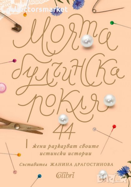 Моята булчинска рокля, снимка 1