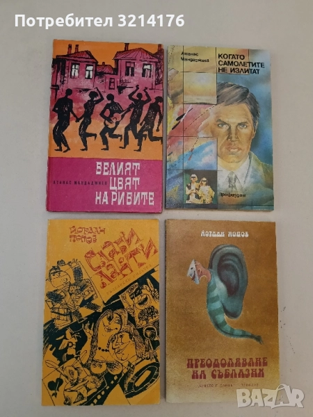 Белият цвят на рибите - Атанас Мандаджиев, снимка 1