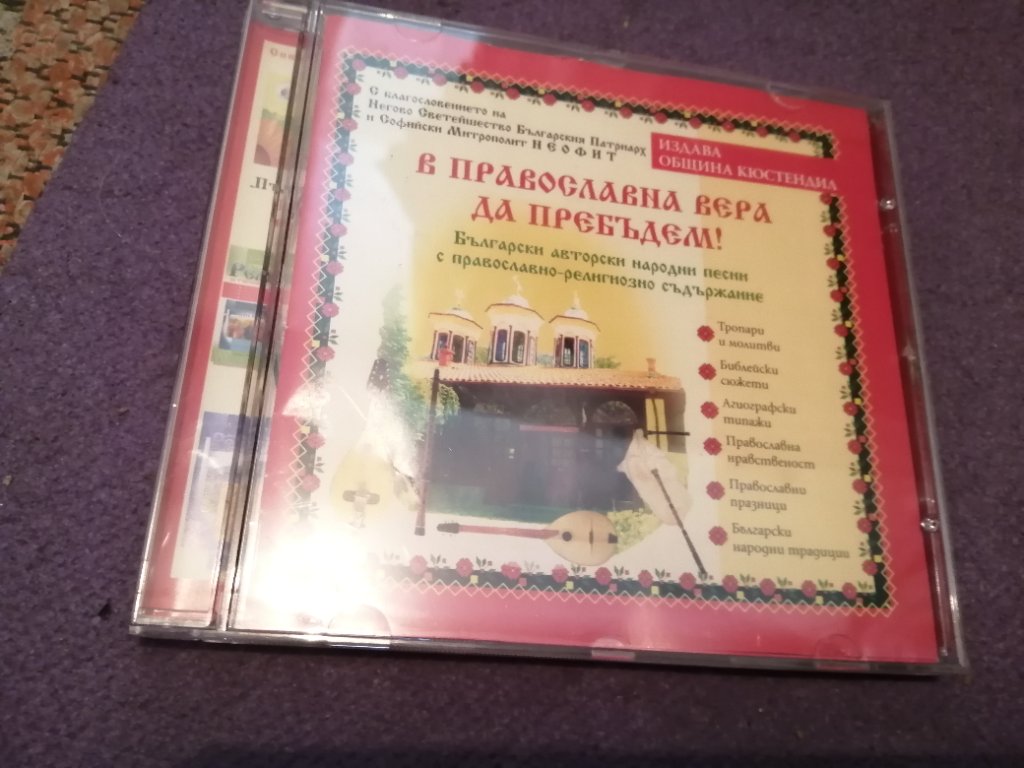 Православни песни в DVD дискове в гр. София - ID35375451 — Bazar.bg