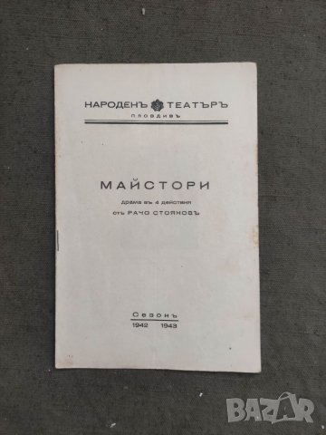 Продавам стари театрални програми Народен театър Пловдив 2, снимка 7 - Антикварни и старинни предмети - 38282407
