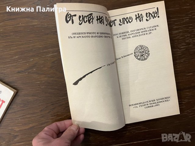 От уста на уста, от ухо на ухо!  Сборник, снимка 2 - Други - 42916355