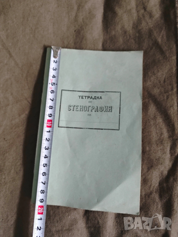 стара тетрадка по Стенография 