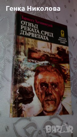 Ъ. Хемингуей - "Отвъд реката, сред дърветата", снимка 3 - Художествена литература - 33901632