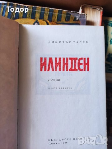 Илинден Димитър Талев