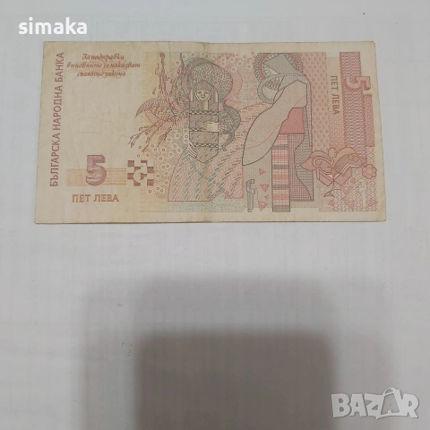 5 лева 1999 година , снимка 4 - Нумизматика и бонистика - 54014938