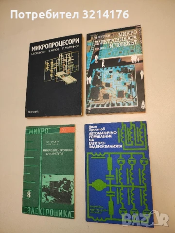 Микроелектрониката и човекът - Н. Борисов