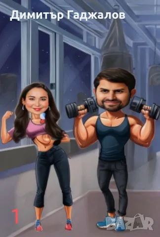 Карикатури за двойки, снимка 1