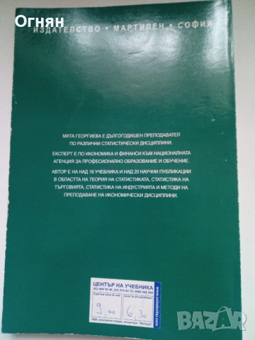 Обща теория на статистиката - Мита Георгиева, снимка 4 - Художествена литература - 54174383