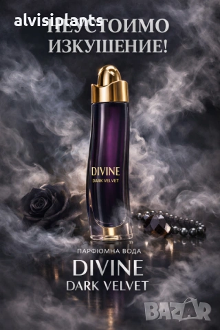 Парфюмна вода Divine Dark Velvet