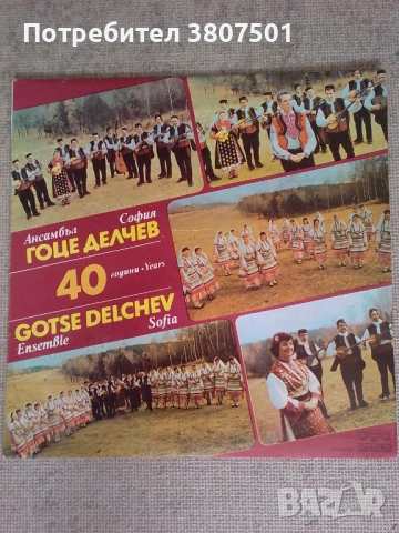 Ансамбъл ГОЦЕ ДЕЛЧЕВ