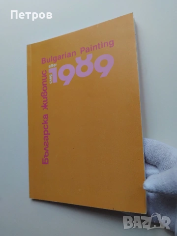 Българско съвременно изкуство: Българска живопис след 1989, снимка 7 - Специализирана литература - 45020099