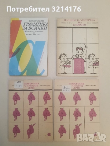 Главоболия с чуждите думи - Валентин Станков, Владко Мурдаров