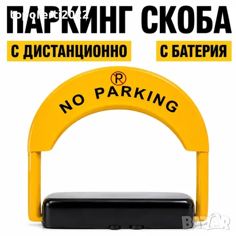 СУПЕР Автоматична паркинг скоба PA1927 – с дистанционно, батерия и аларма