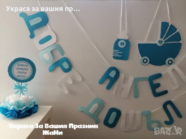 Украса За посрещане на новородено бебе у дома 