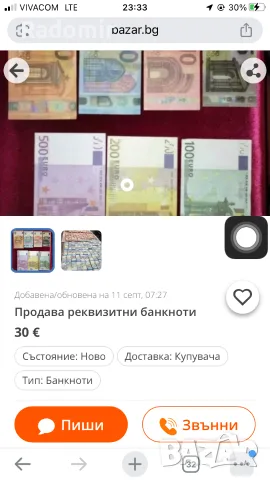 Реквизитни банкноти - измамник 