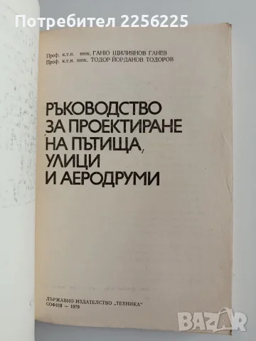 Ръководство за проектиране на пътища, улици и аеродруми, снимка 7 - Специализирана литература - 55978131