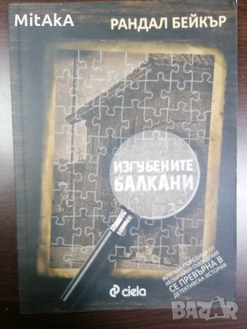 Изгубените балкани - Рандал Бейкър