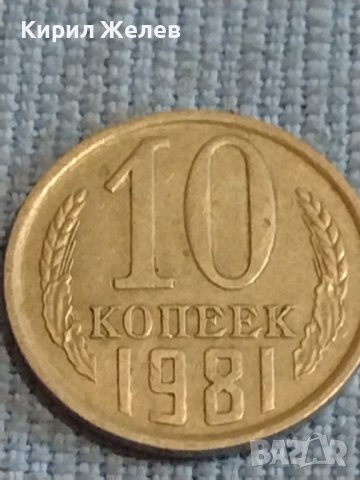 Две монети 1 копейка 1982г. / 10 копейки 1981г. СССР стари редки за КОЛЕКЦИОНЕРИ 39576, снимка 7 - Нумизматика и бонистика - 44254546