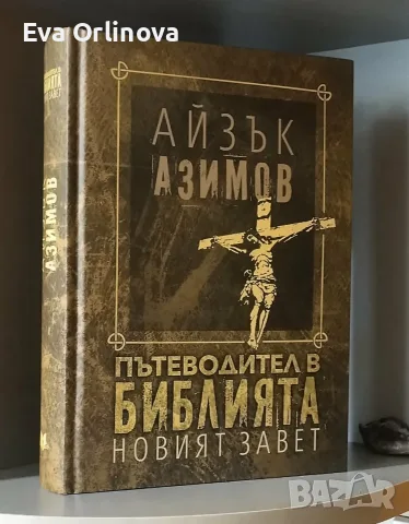 Айзък Азимов - "Пътеводител в Библията" Стар и Нов завет, снимка 2 - История, политика и общество - 55876084