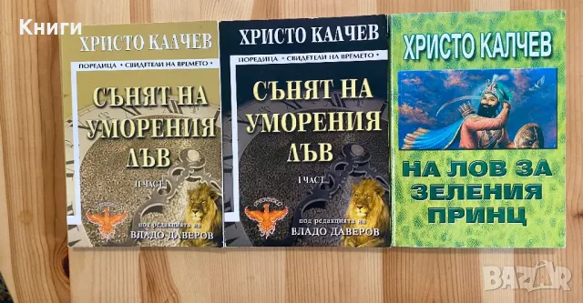 Колекция от 19 книги на Христо Калчев Цена-50 лева, снимка 3 - Художествена литература - 49332172