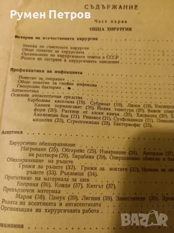 Учебник по хирургия, БГ, 1957г., снимка 8 - Учебници, учебни тетрадки - 48320877