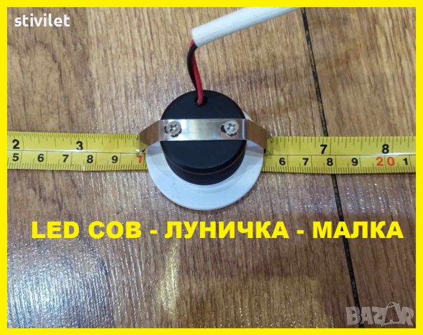 LED COB ЛУНИЧКА МАЛКА  220 ВОЛТА - НОВО БЕЗПЛАТНА ДОСТАВКА., снимка 10 - Лед осветление - 42137949