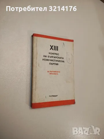 XIII конгрес на Българската комунистическа партия – Колектив