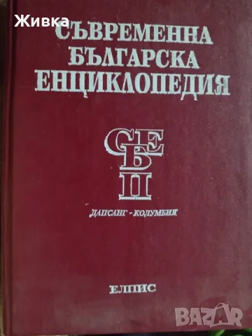 Продавам Съвременна българска енциклопедия - том 1, 2, 3 и 4Б. Изд. Елпис от 1994г , снимка 2 - Енциклопедии, справочници - 55899955