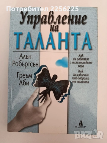 Управление на таланта